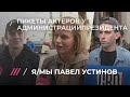 Пикеты актеров у администрации президента из-за дела Павла Устинова