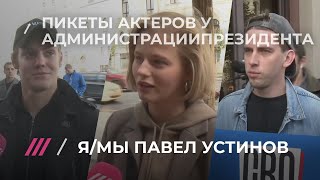 Пикеты актеров у администрации президента из-за дела Павла Устинова