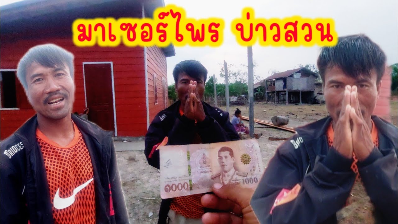 ขอบพระคุณผู้ใหญ่ใจดีที่เมดตาสงสารบ่าวสวนมาตลอด (ครอบครัวคนขยัน) 26 ก.พ 2026