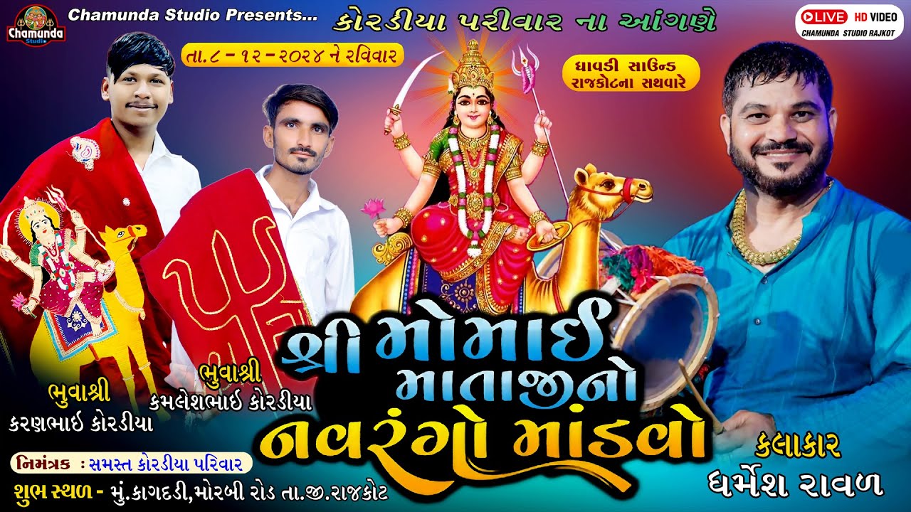 કોરડીયા પરિવાર  શ્રી મોમાઈ માતાજી નો માંડવો  કાગદડી ||  Dharmesh Raval  || Momai Mataji No Mandvo