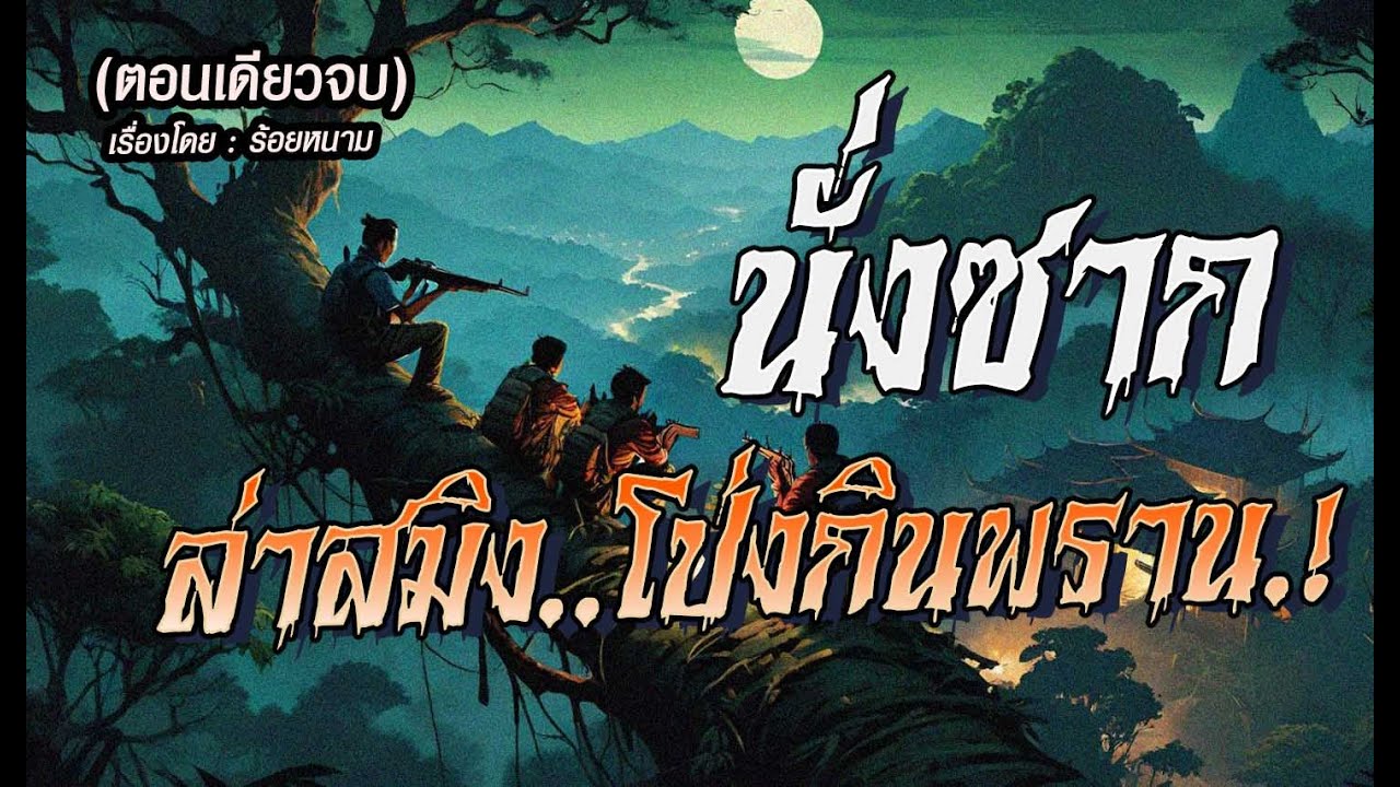 นั่งซากล่าสมิง..โป่งกินพราน! : ตอนเดียวจบ