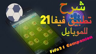 شرح تطبيق فيفا21 للمبتدئين وتحكم بفريقك من الهاتف fifa21 companion web app screenshot 3