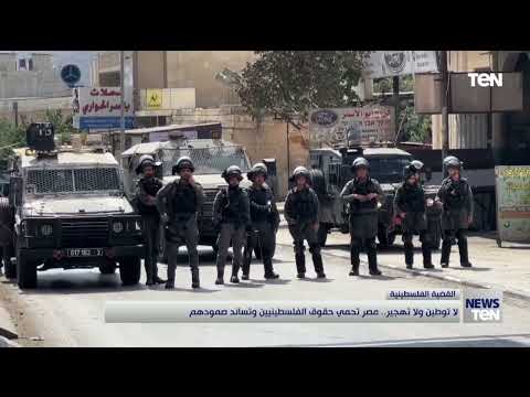 لا توطين ولا تهجير مصر تحمي حقوق الفلسطينيين وتساند صمودهم