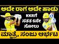 ನೂರ್ ಅಹ್ಮದ್ ಸ್ಪಿನ್ ಮೋಡಿಗೆ KKR ಧೂಳೀಪಟ! | KKR Hits Rock Bottom! | CSK vs KKR IPL 2026 Highlights