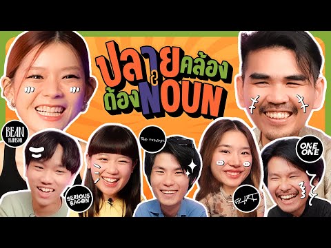 รายการระเบิดสมองใหม่แกะกล่อง! ปลายคล้องต้อง Noun EP.1น้าหนวด@boxxmusicofficial @popanimal.official