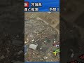 人車が飲み込まれる瞬間　東日本大震災津波地震ライブ2　JAPAN earthquake TUNAMI LIVE　#shorts　#地震津波センター 　#地震　#地震ライブ