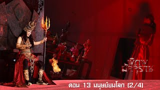 พิภพมัจจุราช ตอน 13-มนุษย์ยมโลก (2-4)