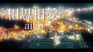 （男性が歌う）相思相愛/aiko（名探偵コナン　100万ドルの五稜星　主題歌）歌ってみた【キー♯4】