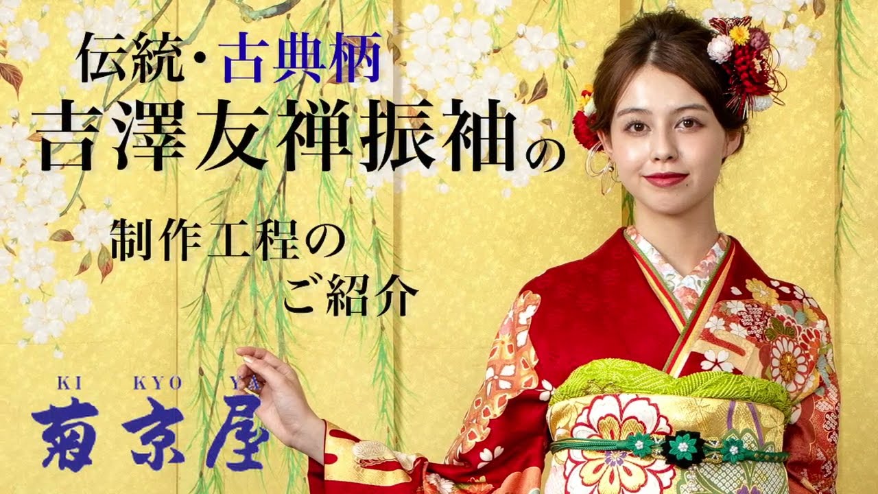 菊京屋】日本のトップメーカー「吉澤織物」 吉澤友禅振袖の制作工程の 