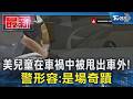 美兒童在車禍中被甩出車外! 警形容 是場奇蹟｜TVBS新聞
