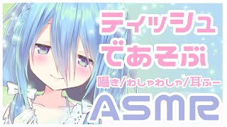 [LIVE] 【ASMR/囁き】ティッシュで遊ぶ...♡Ear Blowing,For Sleep【Binaural/whispering/