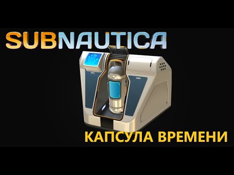 КАПСУЛА ВРЕМЕНИ: ЧТО ЭТО И ГДЕ НАЙТИ??? // SubNautica