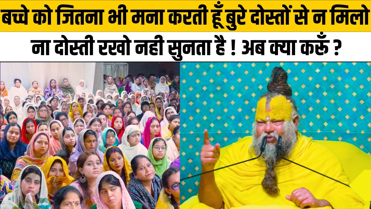 बच्चे को जितना भी मना करती हूँ बुरे दोस्तों से ना मिलो ना दोस्ती रखो नही सुनता है ! अब क्या करूँ ?