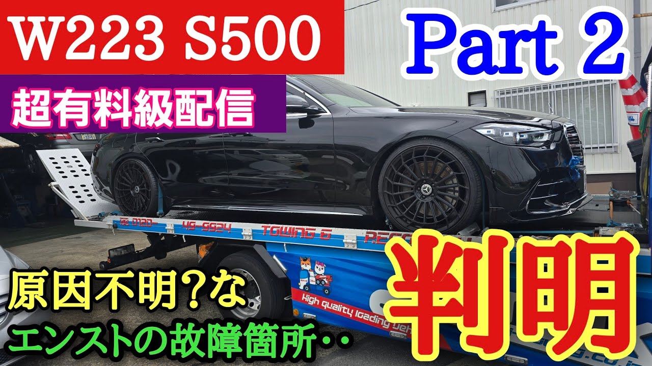 【W223 S500 走行不能 Part2】思わぬ落とし穴がありますが原因がわかりました