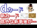 dカードの新カードに切替してとある事に気が付いた…人によっては朗報