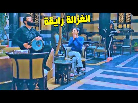 لما عرفت انو صوتو حلو طلبت ترقصلو مشان تروق اعصابها وتنجح بس حصل عكس هيك