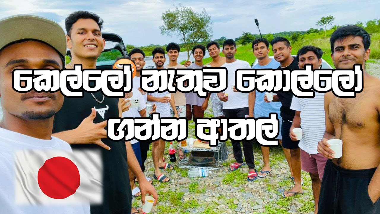 කෙල්ලෝ නැතුව කොල්ලෝ ගන්න ආතල් Part 2