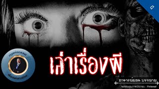 อาจารย์ยอด : เล่าเรื่องผี [ผี] new