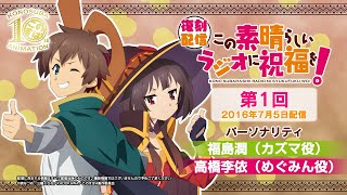 【復刻配信】この素晴らしいラジオに祝福を!第1回（2016年7月5日配信回）【#このすばラジオ】