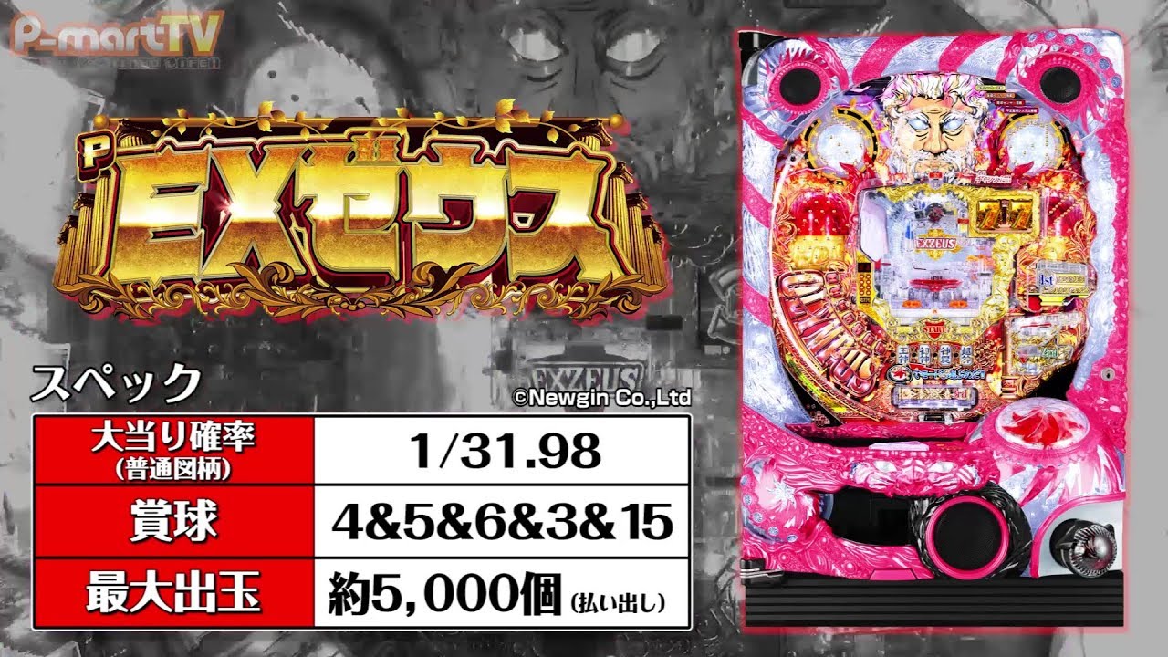 P Exゼウス パチンコ新台 スペック ボーダー 演出信頼度 保留 動画 予告 導入日
