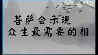 菩萨会示现众生最需要的相(佛菩萨的示现系列）
