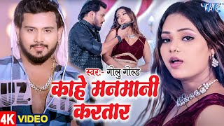 #video | काहे मनमानी करतार | #golu Gold | का नया धमाका | Kahe Manamani Karatar | #bhojpuri Song 2025