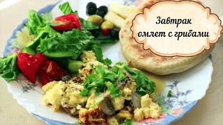 Семейный завтрак/идея простого завтрака/омлет с грибами Семейный завтрак/идея простого завтрака/омлет с грибами