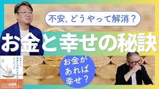 お金と幸せの真実とは!? お金があれば幸せになれる？生きているだけでしんどい人必見 堀内進之介×吉岡直樹インタビュー【パート3】