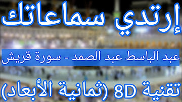 الشيخ عبد الباسط عبد الصمد - سورة قريش | Abdelbasset abdessamad - Surat Quraish (8D QURAN)