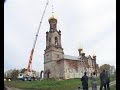 Главный купол Храма Иоанна Предтечи установлен в селе Крестовском