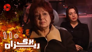 Bargrizan - Episode 110 - سریال برگریزان – قسمت 110– دوبله فارسی