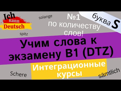 Интеграционные курсы и экзамен DTZ. Учим слова на букву S, с примерами!