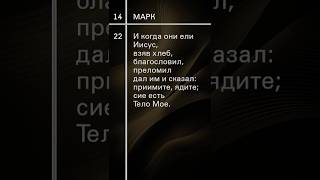 Евангелие Марка-14 #урокичистописания #христианство #вера #бог #библия #иисусхристос #иисус #христос