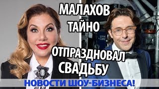 МАЛАХОВ И ИЗВЕСТНАЯ АКТРИСА ТАЙНО ОТПРАЗДНОВАЛИ СВАДЬБУ МАЛАХОВ И ИЗВЕСТНАЯ АКТРИСА ТАЙНО ОТПРАЗДНОВАЛИ СВАДЬБУ