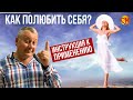 Инструкция к применению. Как полюбить себя. Психолог Николай Смирнов.