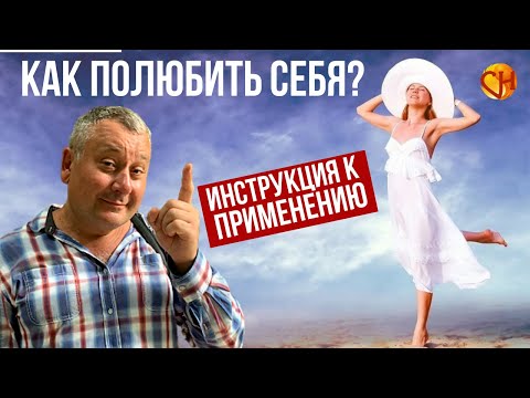 Инструкция К Применению. Как Полюбить Себя. Психолог Николай Смирнов.