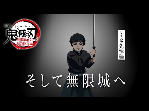 鬼滅の刃 全七夜特別放送 特別映像 そして無限城へ サイステ先輩編 