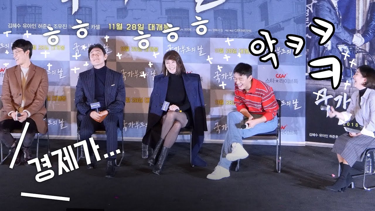 [ENG] 관객의 질문에 당황하다 빵터진 유아인 Yoo Ah-in laughed at embarrassing question: 영화 '국가부도의날' 스타라이브톡 GV: CGV영등포