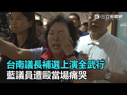 台南議長補選上演全武行　藍議員遭毆當場痛哭｜三立新聞網SETN.com