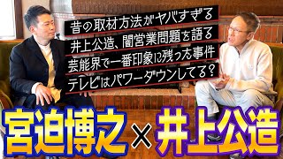 【井上公造】芸能界とテレビはどう変わった？ 芸能リポーターの本音を聞いてみた