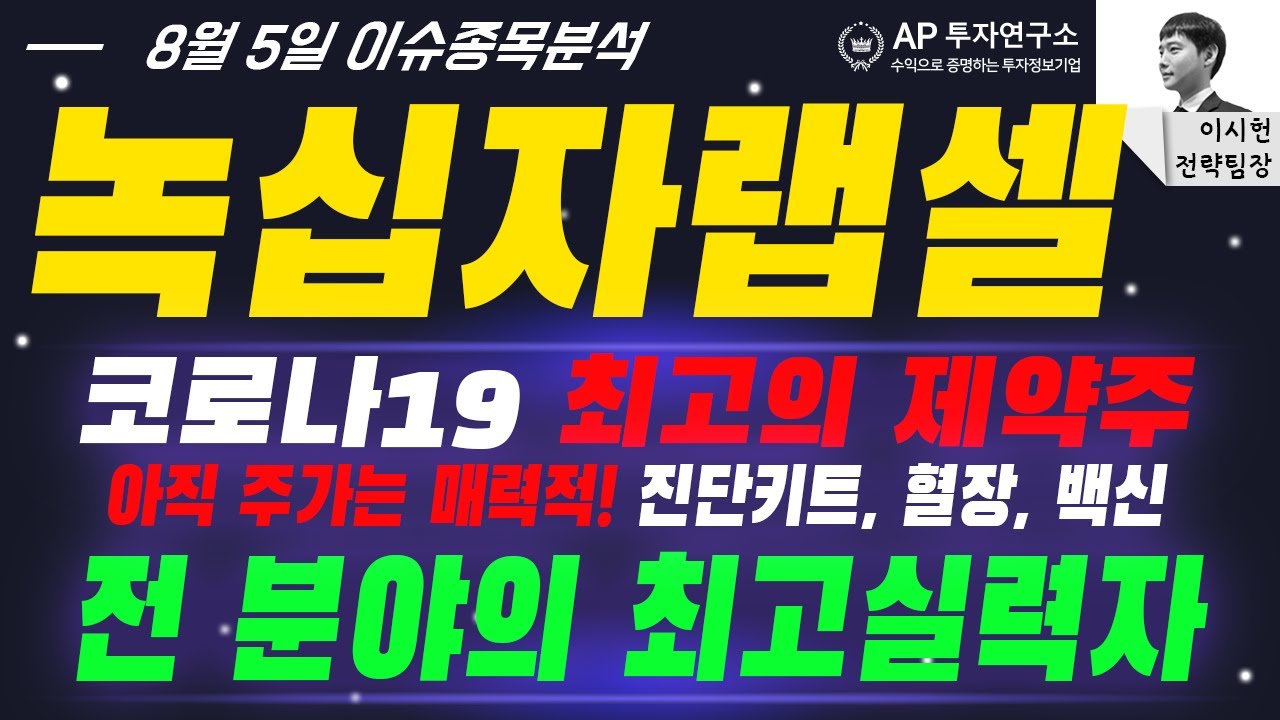 녹십자랩셀 (144510) - 코로나19 최고의 제약주 아직 주가는 매력적! 진단키트, 혈장, 백신 전분야의 최고실력자