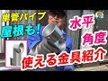 単管パイプ小屋の屋根にも！【水平角度を付ける使える金具とは？】  LABO金具を使用して角度を付ける場合 B-2TH編 #2 - 単管パイプの工作は単管DIYランド