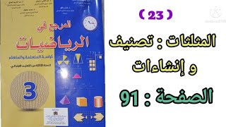 المثلثات تصنيف وإنشاءات الصفحة 91 من كراسة المرجع في الرياضيات المستوى الثالث ابتدائي.