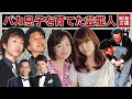 バカ息子を育てあげてしまった芸能人・有名人11選【※親子絶縁】