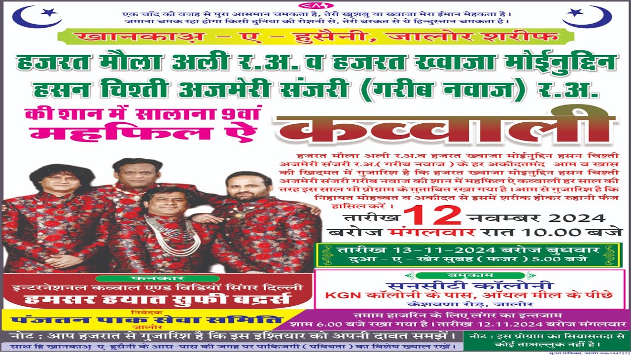 महफिल - ऐ -कव्वाली खानकाअ - ऐ - हुसैनी जालोर शरीफ | Hamsar Hayat Athar Hayat | Jalore 12.11.2024