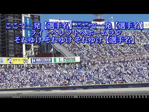 横浜DeNAベイスターズ 勝利の輝きファンファーレ〜右打者汎用応援歌【歌詞有り】【ハモリ有り】横浜スタジアム