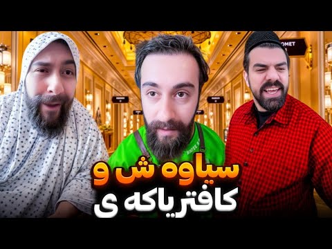 حاجی و حاجی ژن لە کافترياکەی سياوەش | Porya Rahimi | پوريا رحيمى | Porya Viner