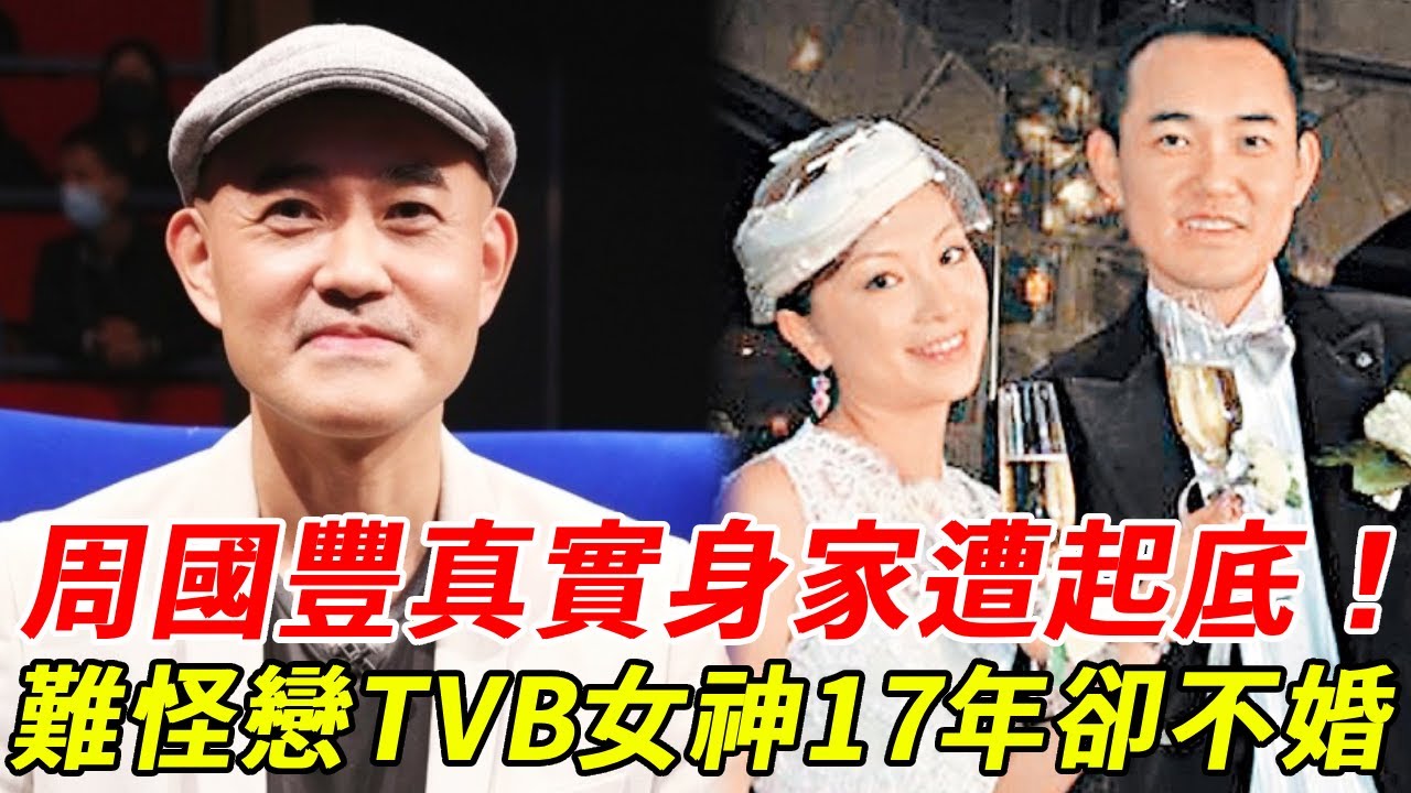 周國豐真實身家遭起底,與TVB女神利嘉兒情史轟動全港,真實身份係前政府高官? 父親身份徹底藏不住了!#周國豐 #TVB #利嘉兒#HK娛樂台 ...