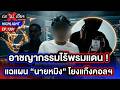 เงินซื้อได้ทุกอย่าง ! แฉเบื้องหลัง “นายหมิง” เอี่ยวทุนเทาข้ามชาติ ? | ถกไม่เถียง | 13 พ.ค. 69