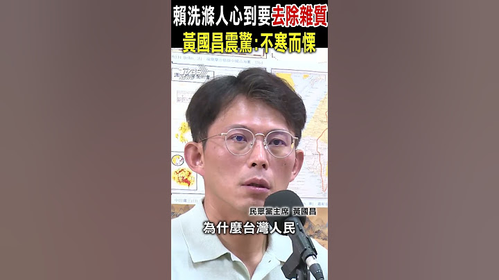 賴清德「洗滌人心到要去除雜質」 黃國昌震驚:不寒而慄｜TVBS新聞 @TVBSNEWS01